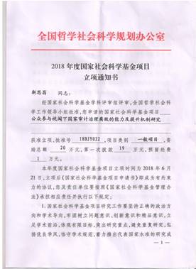 说明: F:\工作\发送文章\整改-2019.6\更新内容\1、学院风采\靳老师国家社科立项扫描\1 001.jpg